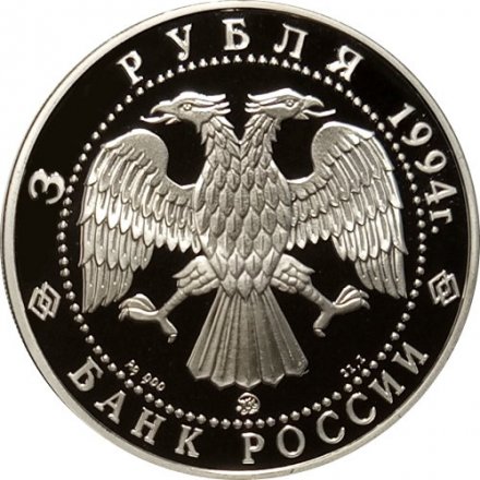 Монета Россия 3 рубля 1994 год - Церковь покрова на Нерли