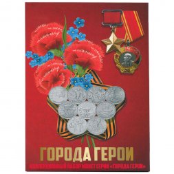Набор из 9 монет серии "Города-герои, памятные 2-х рублёвые монеты 2000-2017 гг. " - 9 капсул (содержит 9 монет)