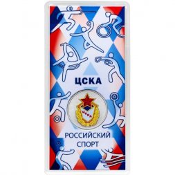 Россия 25 рублей 2025 год - Российский спорт - ЦСКА (цветная)