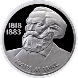 СССР 1 рубль 1983 год - 165 лет со дня рождения Карла Маркса (Proof, новодел)