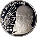 Россия 2 рубля 1997 год - 150-летие со дня рождения Н.Е. Жуковского