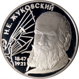 Россия 2 рубля 1997 год - 150-летие со дня рождения Н.Е. Жуковского