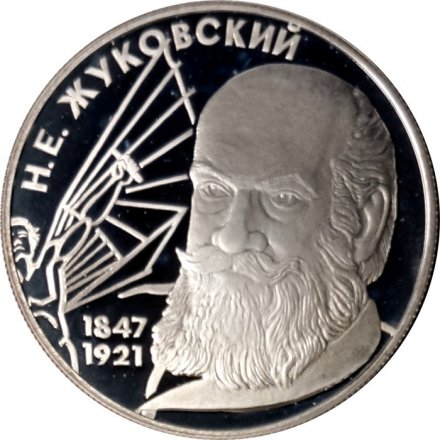 Россия 2 рубля 1997 год - 150-летие со дня рождения Н.Е. Жуковского