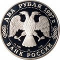 Россия 2 рубля 1997 год - 150-летие со дня рождения Н.Е. Жуковского