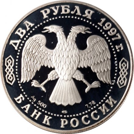 Россия 2 рубля 1997 год - 150-летие со дня рождения Н.Е. Жуковского