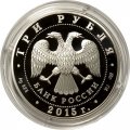 Монета Россия 3 рубля 2015 год - Символы России. Троице-Сергиева лавра