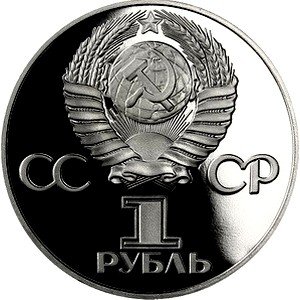 Монета СССР 1 рубль 1975 - 30 лет Победы в ВОВ (Proof)