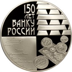Россия 3 рубля 2010 год - 150 лет Банку России