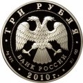 Монета 150 лет Банку России - 3 рубля - СПМД - 2010 год