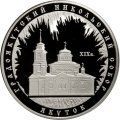 Монета Градоякутский Никольский собор, г. Якутск - 3 рубля - ММД - 2008 год
