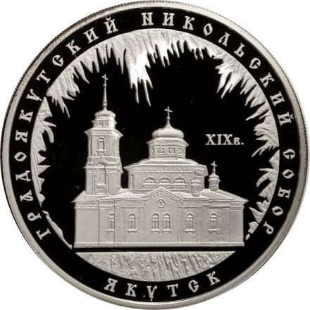 Монета Градоякутский Никольский собор, г. Якутск - 3 рубля - ММД - 2008 год