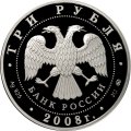 Монета Градоякутский Никольский собор, г. Якутск - 3 рубля - ММД - 2008 год