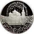 Монета Спасо-Преображенский собор - 3 рубля - СПМД - 2010 год