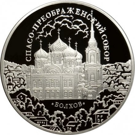 Монета Спасо-Преображенский собор - 3 рубля - СПМД - 2010 год