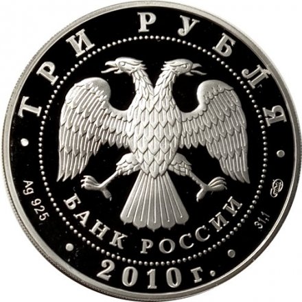 Монета Спасо-Преображенский собор - 3 рубля - СПМД - 2010 год