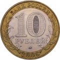 Монета Россия 10 рублей 2006 год - Приморский край