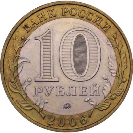 Монета Россия 10 рублей 2006 год - Приморский край