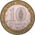 Монета Россия 10 рублей 2008 год - Приозерск (ММД)