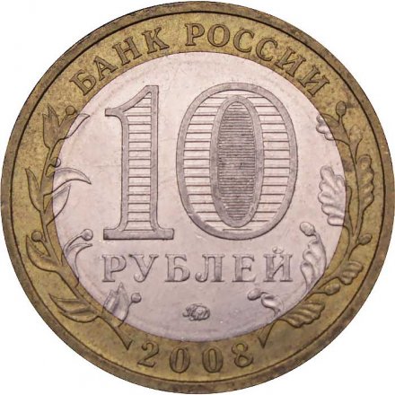 Монета Россия 10 рублей 2008 год - Приозерск (ММД)