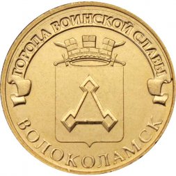 Россия 10 рублей 2013 год - Волоколамск