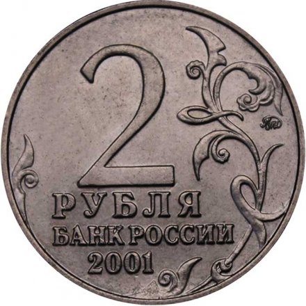 Монета Россия 2 рубля 2001 год - Гагарин Ю.А. (ММД)