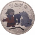 Россия 25 рублей 2021 год - Умка (цветная)