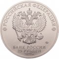 Россия 25 рублей 2021 год - Умка (цветная)