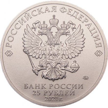 Россия 25 рублей 2021 год - Умка (цветная)