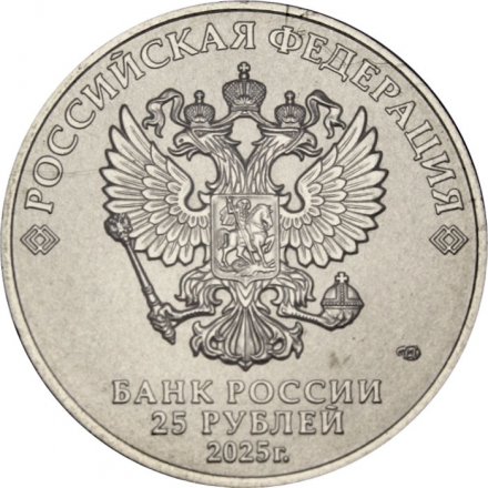 Россия 25 рублей 2025 год - Российский спорт - Локомотив (цветная)
