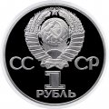 Монета СССР 1 рубль 1975 - 30 лет Победы в ВОВ (Proof новодел)