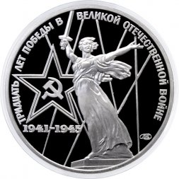 СССР 1 рубль 1975 - 30 лет Победы в ВОВ (Proof новодел)