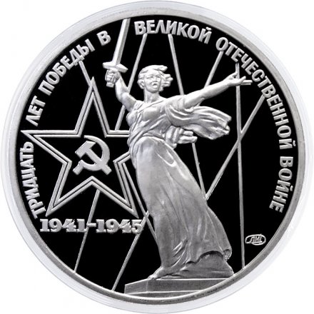 Монета СССР 1 рубль 1975 - 30 лет Победы в ВОВ (Proof новодел)