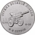 Россия 25 рублей 2019 год - Оружие Великой Победы. Конструктор оружия Ф.Ф. Петров