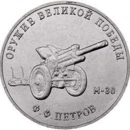 Россия 25 рублей 2019 год - Оружие Великой Победы. Конструктор оружия Ф.Ф. Петров