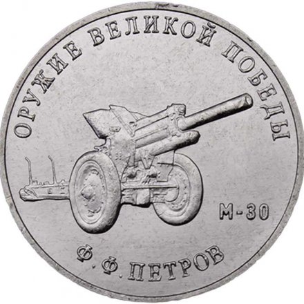 Россия 25 рублей 2019 год - Оружие Великой Победы. Конструктор оружия Ф.Ф. Петров