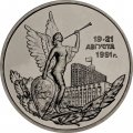 Монета Россия 3 рубля 1992 год - Победа демократических сил России (UNC)