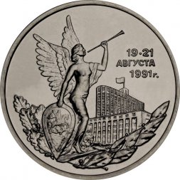 Россия 3 рубля 1992 год - Победа демократических сил России (UNC)