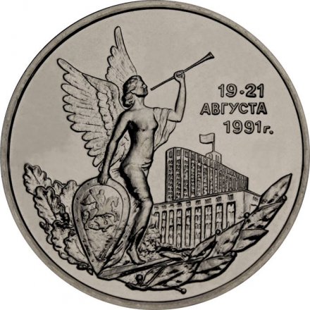 Монета Россия 3 рубля 1992 год - Победа демократических сил России (UNC)
