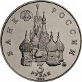 Монета Россия 3 рубля 1992 год - Победа демократических сил России (UNC)