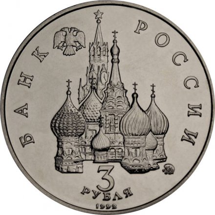 Монета Россия 3 рубля 1992 год - Победа демократических сил России (UNC)