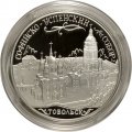Монета Россия 3 рубля 2015 год - Софийский собор г. Тобольск