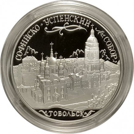 Монета Россия 3 рубля 2015 год - Софийский собор г. Тобольск