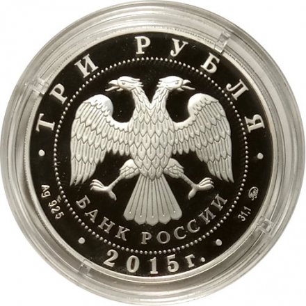 Монета Россия 3 рубля 2015 год - Софийский собор г. Тобольск