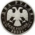 Монета 150 лет со дня рождения В.А. Гиляровского - 2 рубля - ММД - 2003 год