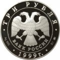 Монета Дворец усадьба в Кусково - 3 рубля - ММД - 1999 год