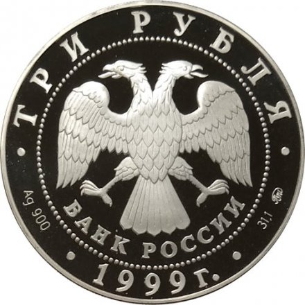 Монета Дворец усадьба в Кусково - 3 рубля - ММД - 1999 год