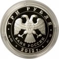 Монета Спасо-Преображенский собор, г. Белозерск - 3 рубля - СПМД - 2012 год