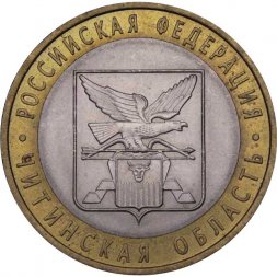 Россия 10 рублей 2006 год - Читинская область