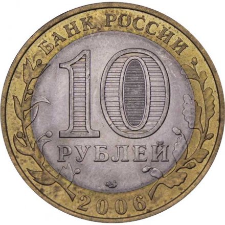 Монета Россия 10 рублей 2006 год - Читинская область