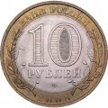 Монета Россия 10 рублей 2008 год - Приозерск (СПМД)